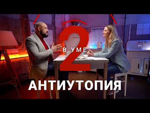 Видео: Оруэлл против Хаксли: в каком мире мы сейчас живем? / Елизавета Касилова // Два в уме