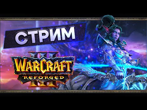 Видео: WС 3: Reforged. АТР Турнир MEDVED CUP #5 / Starcraft II: ладдер [ 5 сентября 2024г ]