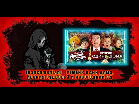 Видео: Реакция на [BadComedian] - РЕМЕЙК Один дома, Ирония судьбы 3 и новогодний ад