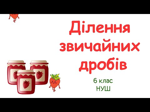 Видео: Ділення звичайних дробів. #6клас #математика #нуш