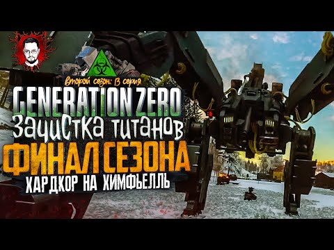 Видео: ФИНАЛ ВТОРОГО СЕЗОНА! ПОЛНАЯ ЗАЧИСТКА ОТ ТИТАНОВ ➤ ОСТРОВ ХИМФЬЕЛЛЬ В Generation Zero #13