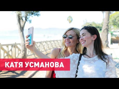 Видео: КАТЯ УСМАНОВА: ПЕРЕЕЗД И УЧЕБА В США, АНГЛИЙСКИЙ ЯЗЫК