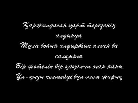 Видео: Смерч aka Жақау & Самат - Қарттың қайғысы (+Текст) (2011)