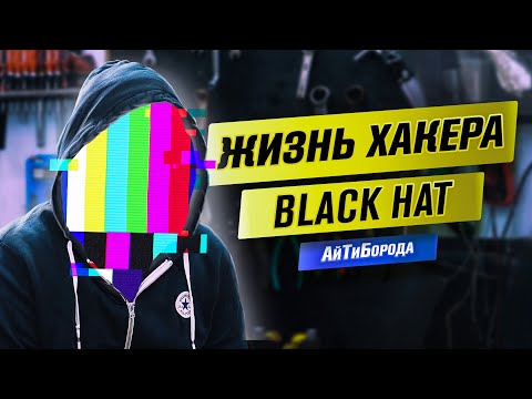 Видео: Жизнь "чёрного" хакера / Деньги, ценности, вера, жизнь / Интервью с Black Hat