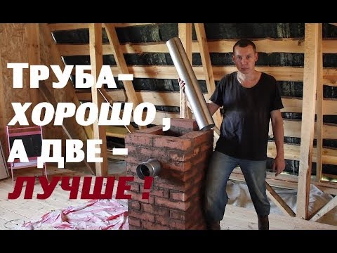 Видео: Труба - хорошо , а две - лучше!