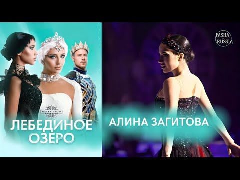 Видео: Алина Загитова в шоу Татьяны Навки «Лебединое озеро»