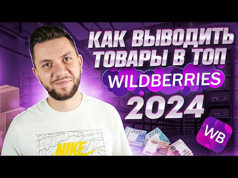 Видео: Как СЕЙЧАС выйти в ТОП на Wildberries новичку? Стратегия продвижения карточки товара на Вайлдберриз