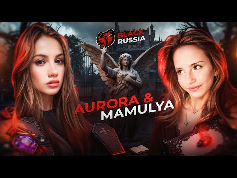 Видео: Хэллоуин в Black Russia 💙 AURORA и MAMULYA играют в Блэк Рашу 💙