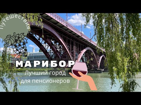 Видео: Марибор - лучший город для пенсионеров | Уютная Словения