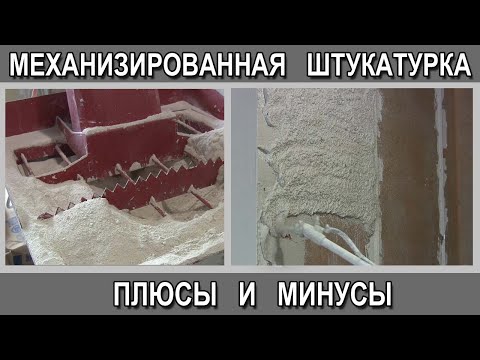 Видео: Механизированная машинная штукатурка стен гипсовой штукатуркой плюсы и минусы