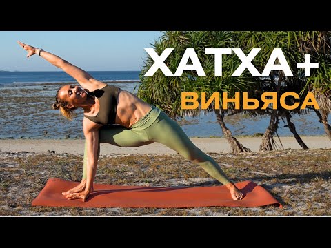 Видео: Медленная практика йоги на все тело/ Хатха и виньяса МИКС