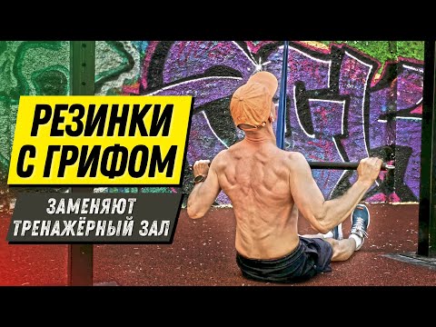 Видео: Тренажёрный зал в твоём РЮКЗАКЕ. Упражнения с ГРИФОМ и кольцевыми резинками