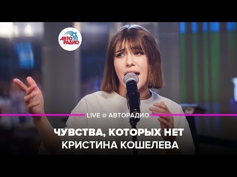 Видео: Кристина Кошелева - Чувства, Которых Нет (LIVE @ Авторадио)