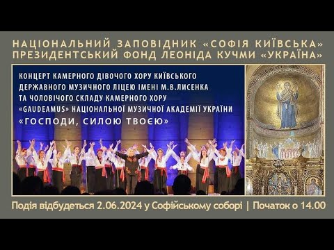 Видео: "Господи,силою твоєю" - Концерт кам.дівочого хору КДМЛ ім.М.Лисенка та хору "Gaudeamus"(02.06.2024)