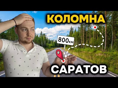 Видео: Путешествие из Коломны в Саратов 🚗 Природа и душа русской дороги