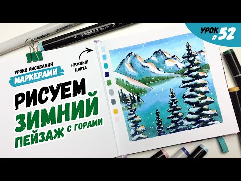 Видео: Как нарисовать горы зимой? / Видео-урок по рисованию маркерами для новичков #52