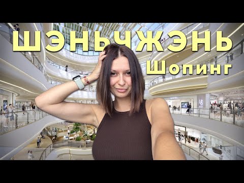Видео: ШОПИНГ В КИТАЕ | АУТЛЕТЫ ШЭНЬЧЖЭНЬ | РЫНОК HUAGIANGBEI