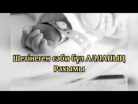 Видео: Шетінеген сәби бұл АЛЛАНЫҢ Рахымы ұстаз Ерлан Ақатаев жылататын уағыз 2020