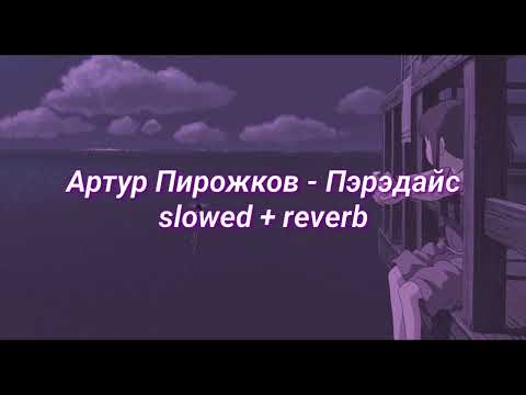 Видео: Артур Пирожков - Пэрэдайс (slowed + reverb)