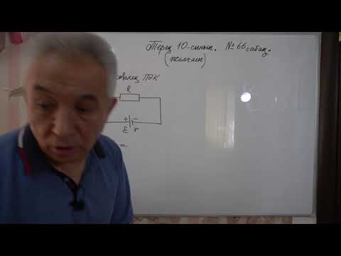 Видео: Физика  Терең 10 сынып  №66 сабақ  Электр тогының жұмысы Жалғасы