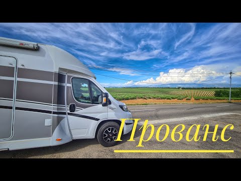 Видео: Особенности французских кемпингов. Мусорник с чипом. Лавандовые поля. Прованс