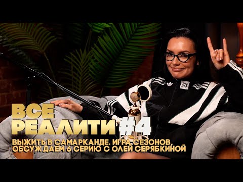 Видео: ВСЕ РЕАЛИТИ #4 Выжить в Самарканде. Игра Сезонов, обсуждаем 6 серию с Олей Серябкиной