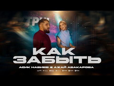 Видео: Асик Набиев и Ажай Абакарова - Как забыть