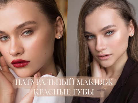 Видео: Натуральный макияж + Красные губы