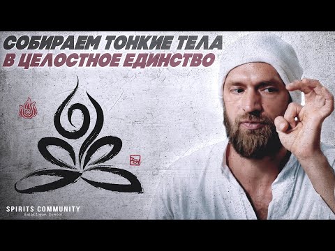 Видео: Медитация "Послойное осознавание тонких тел" из Раджа йоги ⚛ В чем суть и польза практики?