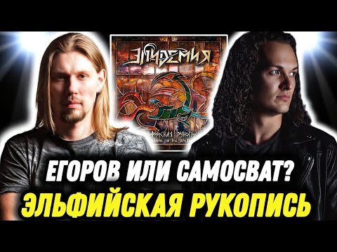 Видео: ЭТО СЛИШКОМ ХОРОШО! Эпидемия - Эльфийская рукопись: Сказание на все времена | Реакция и Обзор