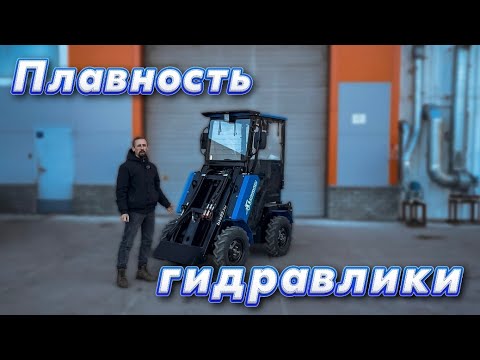 Видео: На сколько плавная гидравлика на мини-погрузчике "Барнаулец"?