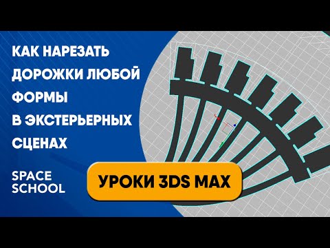 Видео: Как нарезать дорожки любой формы в экстерьерных сценах | Уроки 3ds Max