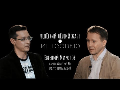 Видео: ЕВГЕНИЙ МИРОНОВ | Нелёгкий лёгкий жанр. Интервью | Алексей Франдетти