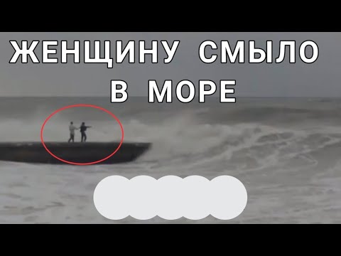 Видео: В Сочи женщину смыло с волнореза в море