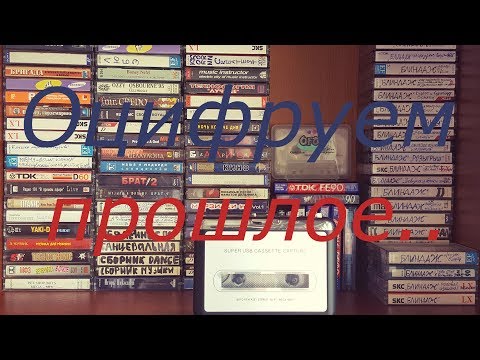 Видео: Оцифровка аудиокассет в mp3 / usb cassette capture EZCAP