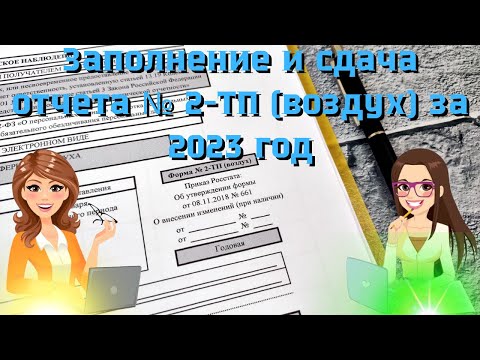 Видео: Заполнение и сдача отчета № 2-ТП (воздух) за 2023 год