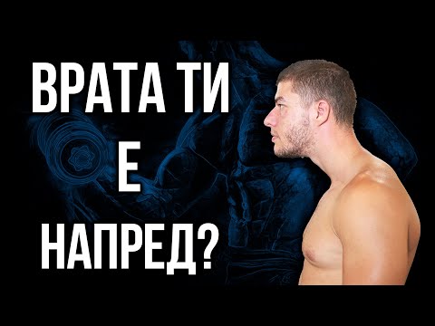 Видео: Изгърбен ВРАТ - Врата ти е напред (forward head position)?