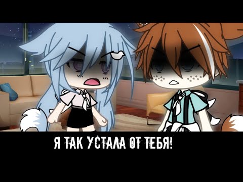 Видео: КЛИП Я НЕ БУДУ ТВОИМ ДРУГОМ ФРЕНДЗОНА Gacha life (Перезалив)