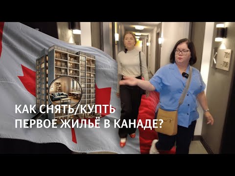 Видео: Как арендовать и купить жильё в Канаде: советы от риелтора