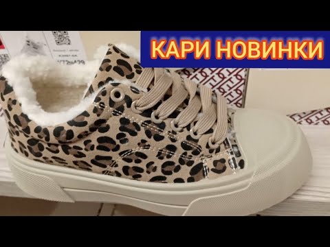 Видео: Новейшая коллекция осенней обуви.Магазин Кари.Огромные скидки и акции.Осень 2025