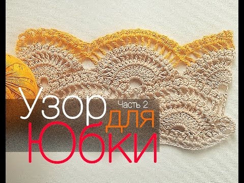 Видео: Узор  к юбке от Джованны Диас  Часть 2