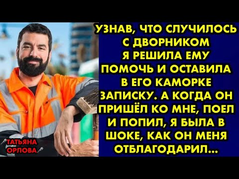 Видео: Узнав, что случилось с дворником я решила ему помочь и оставила в его каморке записку…