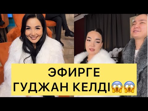 Видео: ЭФИРГЕ ТАУІРЖАН КЕЛДІ😱😱😱#айгүл #зарина #кослайк #перизат #аделя #кослайкпрямойэфир 
