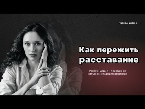 Видео: КАК ПЕРЕЖИТЬ РАССТАВАНИЕ И РАЗВОД | КАК ОТПУСТИТЬ ЧЕЛОВЕКА | КАК ЗАБЫТЬ БЫВШЕГО