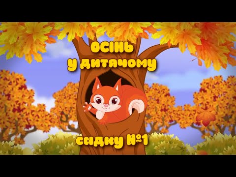 Видео: Осіннє свято 2020 у ДНЗ №1 группа №3