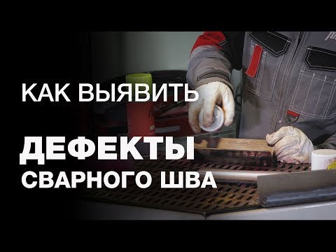 Видео: Контроль сварочного шва. Как выявить дефекты сварных соединений?