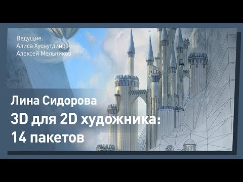 Видео: 3D для 2D художника. Лина Сидорова. CGStream.