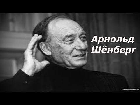 Видео: Арнольд Шенберг. Биография.