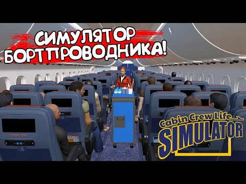 Видео: СИМУЛЯТОР БОРТПРОВОДНИКА! Cabin Crew Life Simulator - ОБЗОР/ПРОХОЖДЕНИЕ!🔥