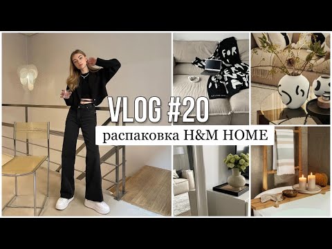 Видео: Распаковка H&M Home, обустройство дома, мои будни в Питере/ VLOG 20